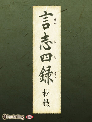 cover image of 言志四録 抄録